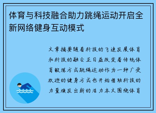 体育与科技融合助力跳绳运动开启全新网络健身互动模式